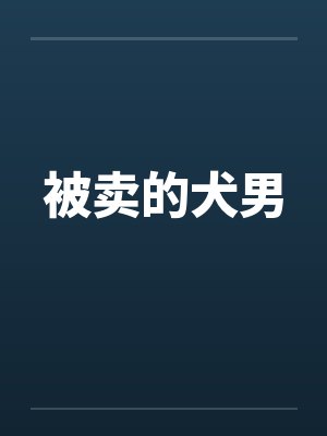 被卖的犬男by佚名封面