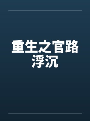 重生之官路浮沉by佚名笔趣阁无弹窗封面