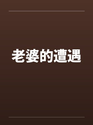 老婆的遭遇by佚名封面