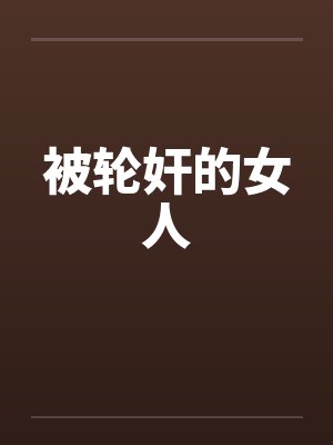 被轮奸的女人封面