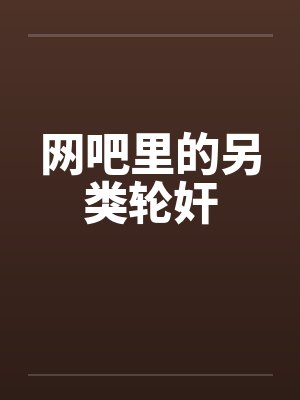 网吧里的另类轮奸封面