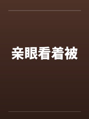 亲眼看着被笔趣阁无弹窗封面