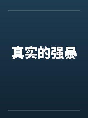 真实的强暴封面