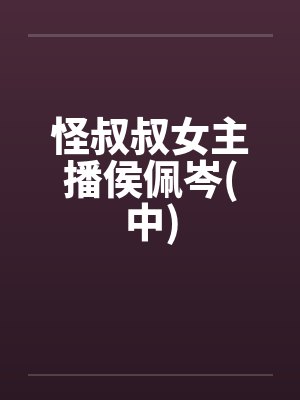 怪叔叔女主播侯佩岑(中)封面