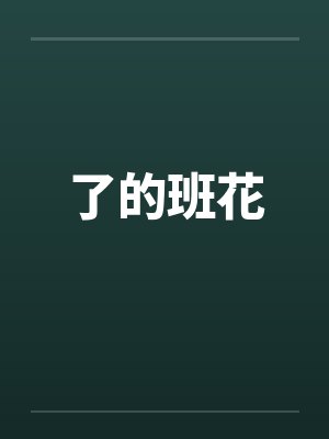 了的班花笔趣阁无弹窗封面