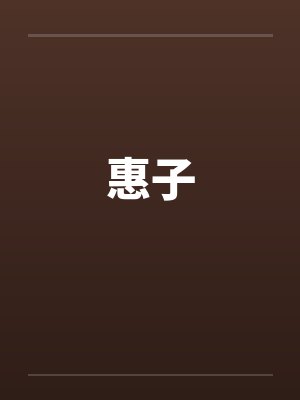 惠子by佚名封面