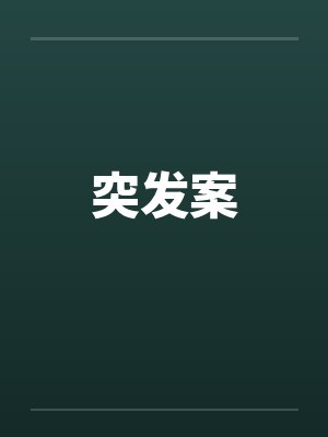 突发案封面