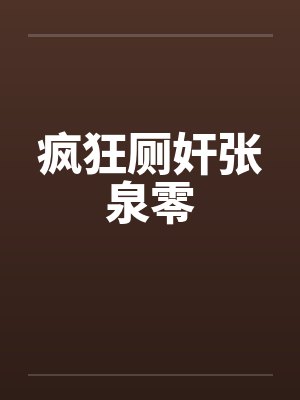 疯狂厕奸张泉零封面