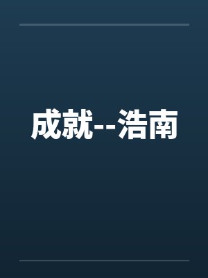 成就--浩南by佚名笔趣阁无弹窗封面