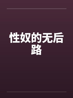 性奴的无后路by佚名封面