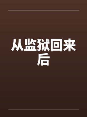 从监狱回来后封面