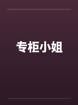 专柜小姐笔趣阁无弹窗封面