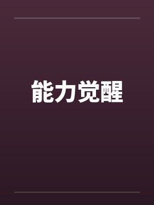 能力觉醒by佚名封面