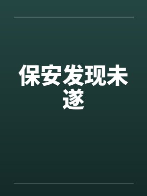 保安发现未遂封面