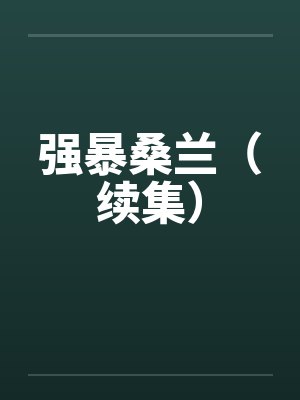 强暴桑兰（续集）封面