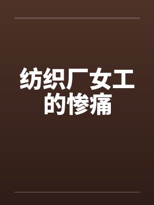 纺织厂女工真实生活照封面