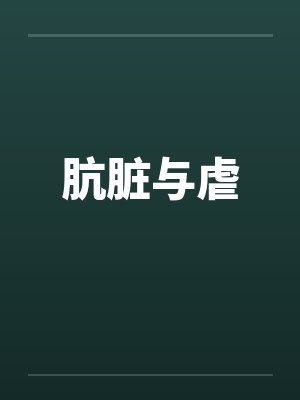 肮脏与虐封面
