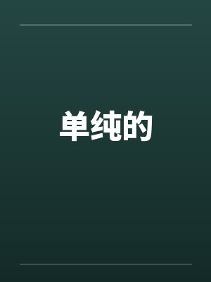 单纯的by佚名笔趣阁无弹窗封面
