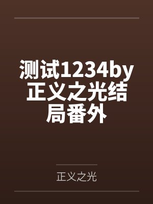 变成娇软小丧尸后,我被末世大佬宠上天封面