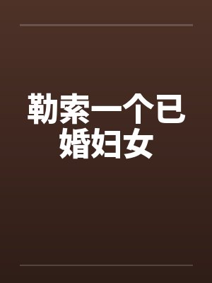 勒索一个已婚妇女by佚名笔趣阁无弹窗封面