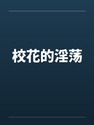 校花的淫荡by佚名笔趣阁无弹窗封面