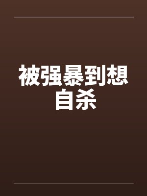 被强暴到想自杀by佚名封面