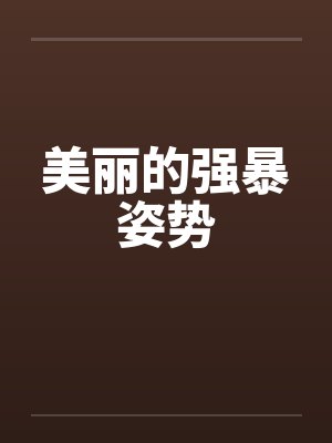 美丽的强暴姿势by佚名封面