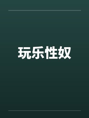 玩乐性奴封面