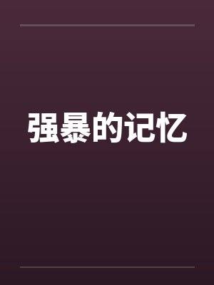 强暴的记忆封面