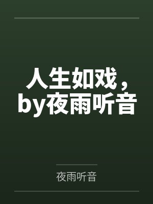 文娱巨星奶爸小说免费阅读封面