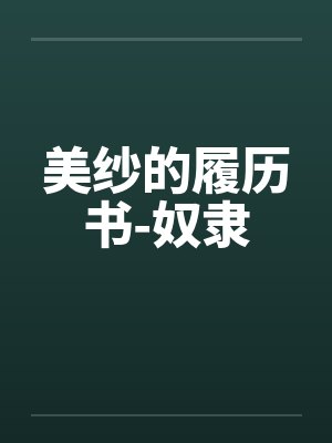 美纱的履历书-奴隶笔趣阁无弹窗封面
