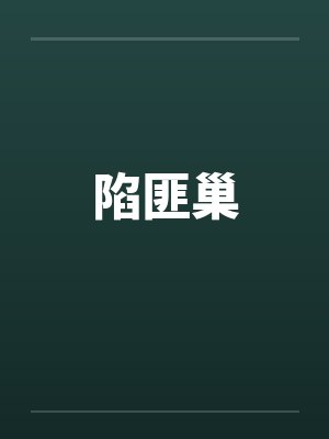 陷匪巢封面