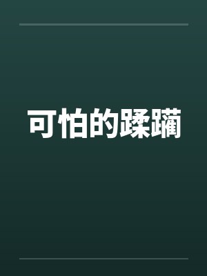 可怕的蹂躏笔趣阁无弹窗封面