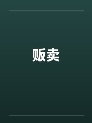 贩卖笔趣阁无弹窗封面
