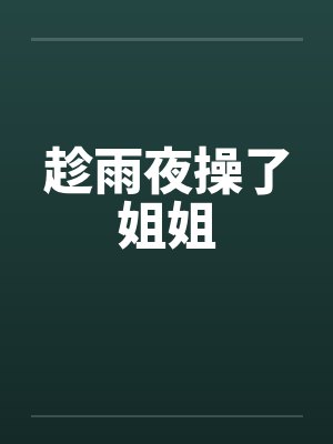 趁雨夜操了姐姐by佚名封面