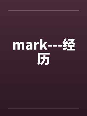 mark---经历笔趣阁无弹窗封面