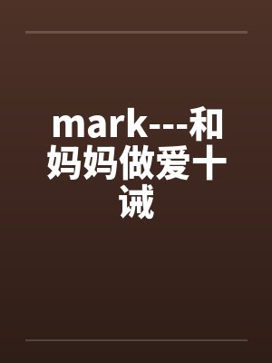 mark---和妈妈做爱十诫封面