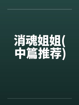 消魂姐姐(中篇推荐)by佚名笔趣阁无弹窗封面