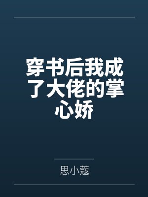 幸孕三宝九爷霸宠小娇妻免费封面
