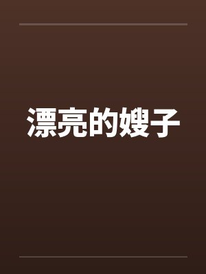 漂亮的嫂子by佚名封面