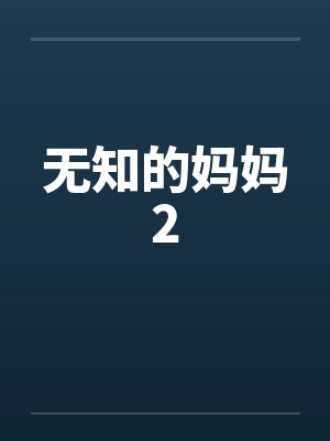 无知的妈妈2by佚名封面