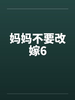 妈妈不要改嫁6by佚名封面