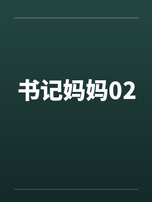 书记妈妈02封面
