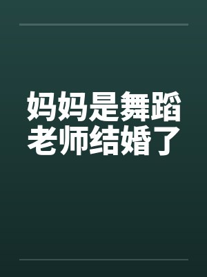 妈妈是舞蹈老师结婚了封面