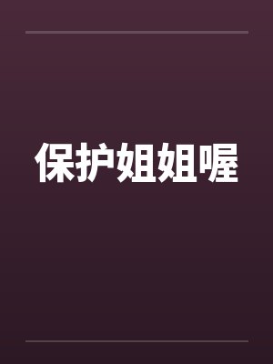 保护姐姐喔by佚名笔趣阁无弹窗封面