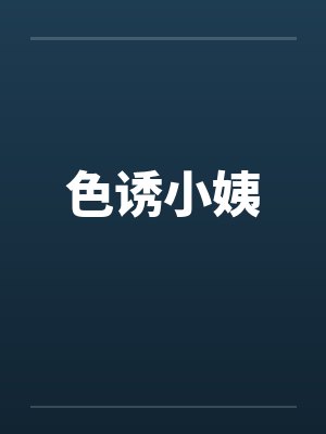 色诱小姨封面