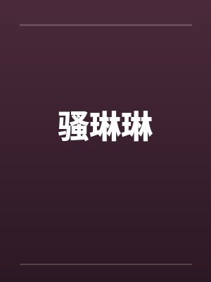骚琳琳by佚名笔趣阁无弹窗封面