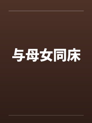 与母女同床封面
