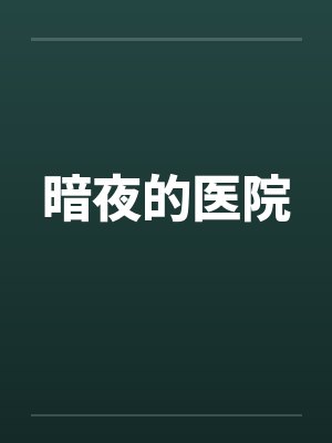 暗夜的医院by佚名笔趣阁无弹窗封面