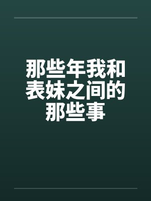 那些年我和表妹之间的那些事封面